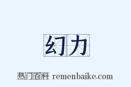 幻力是什么意思的图片